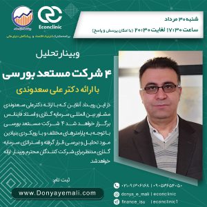 وبینار معرفی سهام دکتر سعدوندی