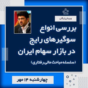 وبینارسوگیری های رایج دربازارسهام ایران