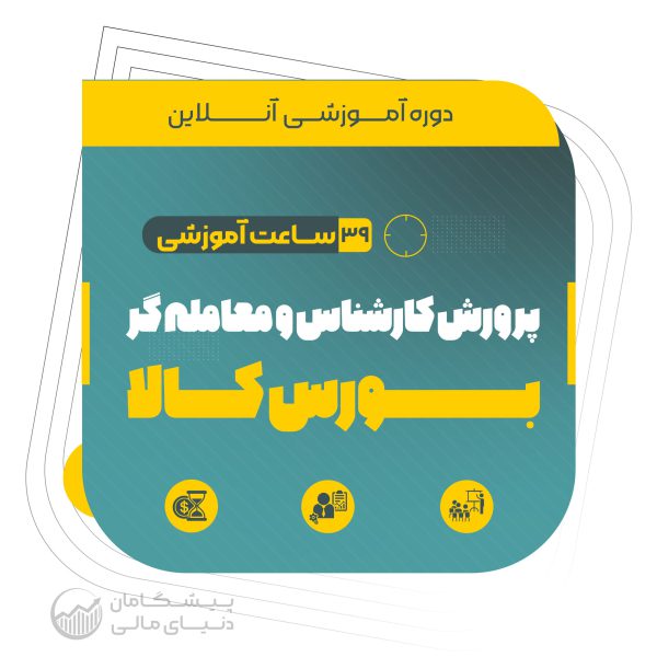 دومین دوره جامع پرورش کارشناس و معامله گر حرفه ای بورس کالا (به همراه ...